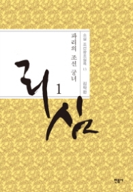 리심 1 (소설 조선왕조실록 13)